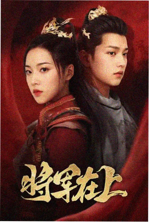 铁轨上的春天 电视剧海报